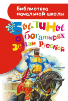 

Книга Харвест, Былины о богатырях земли русской