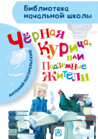 

Книга Харвест, Черная курица, или Подземные жители