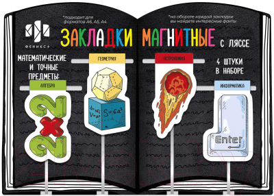 Набор закладок Феникс+ Математические предметы / 57359 (4шт)