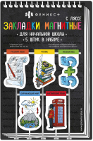 

Набор закладок, Начальная школа / 59927