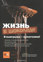 

Книга Харвест, Жизнь в шоколаде