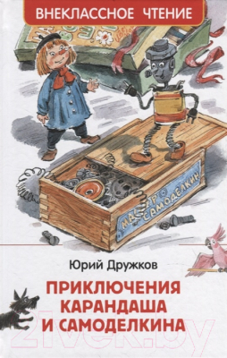 Книга Росмэн Приключения Карандаша и Самоделкина (Дружков Ю.)