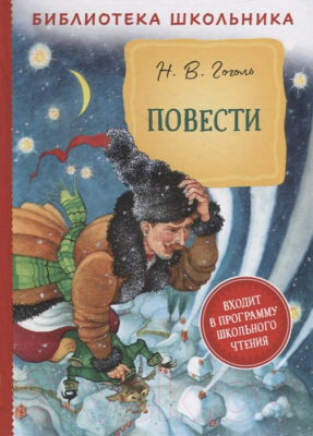 Книга Росмэн Повести. Библиотека школьника (Гоголь Н.В.)