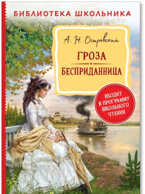 Книга Росмэн Гроза. Бесприданница. Библиотека школьника (Островский А.Н.)