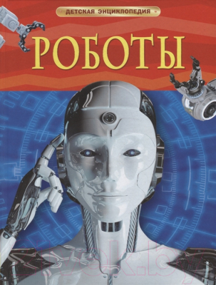 Энциклопедия Росмэн Роботы. Детская энциклопедия