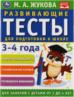 

Учебное пособие, Развивающие тесты для подготовки к школе 3-4 года