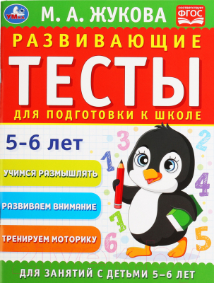 Учебное пособие Умка Развивающие тесты для подготовки к школе 5-6 лет (Жукова М.А.)