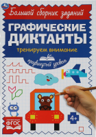 

Развивающая книга Умка, Продвинутый уровень. Тренируем внимание. Графические диктанты