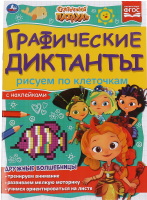 

Развивающая книга Умка, Рисуем по клеточкам. Графические диктанты. Сказочный патруль