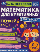 

Развивающая книга Умка, Первый счет. Математика для креативных 2-3 года