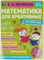 

Учебное пособие Умка, Счет до 10. Математика для креативных 3-4 года