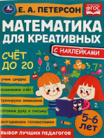 

Учебное пособие Умка, Счет до 20. Математика для креативных 5-6 лет