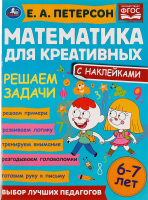 

Учебное пособие Умка, Решаем задачи. Математика для креативных 6-7 лет