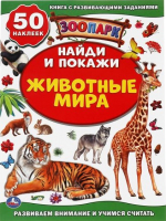 

Развивающая книга Умка, Животные мира. Зоопарк. Активити +50 Найди и покажи