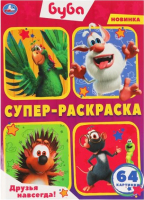 

Раскраска, Друзья навсегда! Буба