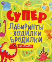 

Развивающая книга Умка, Динозавры. Супер лабиринты, ходилки, бродилки