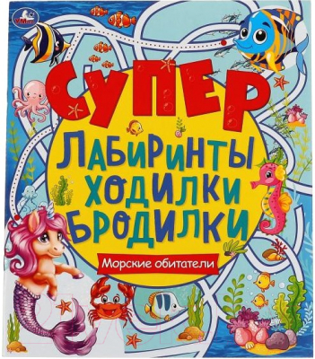 Развивающая книга Умка Морские обитатели. Супер лабиринты, ходилки, бродилки