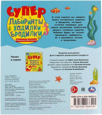 Развивающая книга Умка Морские обитатели. Супер лабиринты, ходилки, бродилки