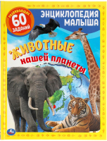 

Энциклопедия, Животные нашей планеты. Энциклопедия малыша
