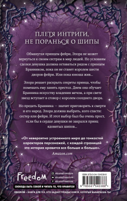 Книга Эксмо Двор ядовитых шипов (Л. Муди К.)