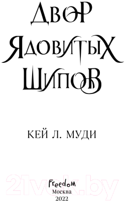 Книга Эксмо Двор ядовитых шипов (Л. Муди К.)