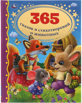 Книга Умка 365 сказок и стихотворений о животных. Золотая классика