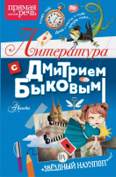 

Книга АСТ, Литература с Дмитрием Быковым