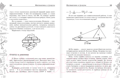 Книга АСТ Математика и фокусы. Геометрические головоломки (Земсков П.А)