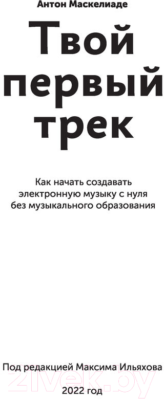 Книга АСТ Твой первый трек. Второе издание