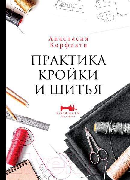 Книга АСТ Практика кройки и шитья