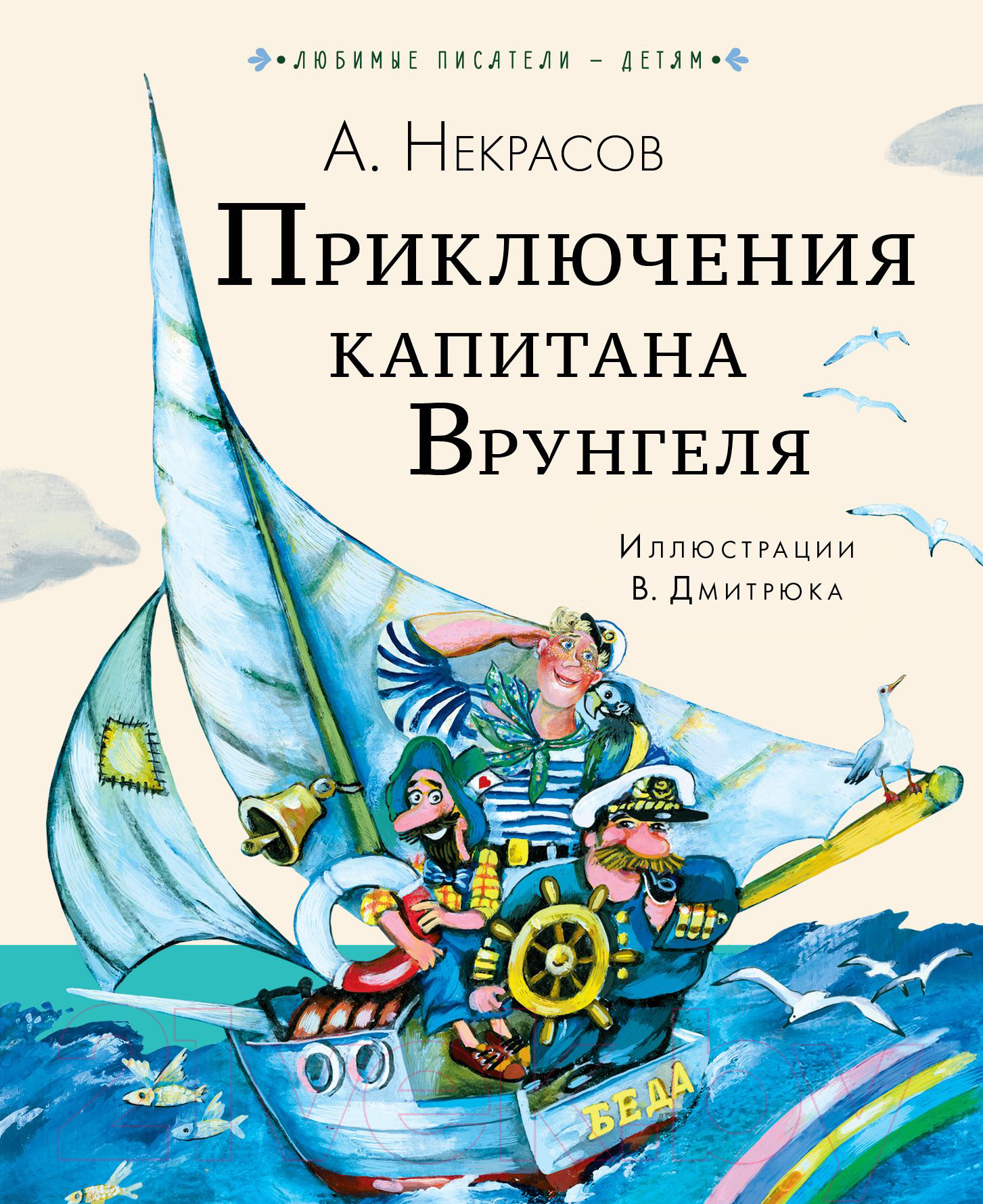 Художественная книга АСТ Приключения капитана Врунгеля (Некрасов А.С.)