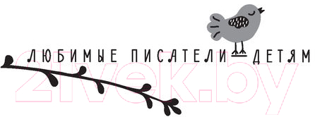 Художественная книга АСТ Приключения капитана Врунгеля (Некрасов А.С.) — фото 2