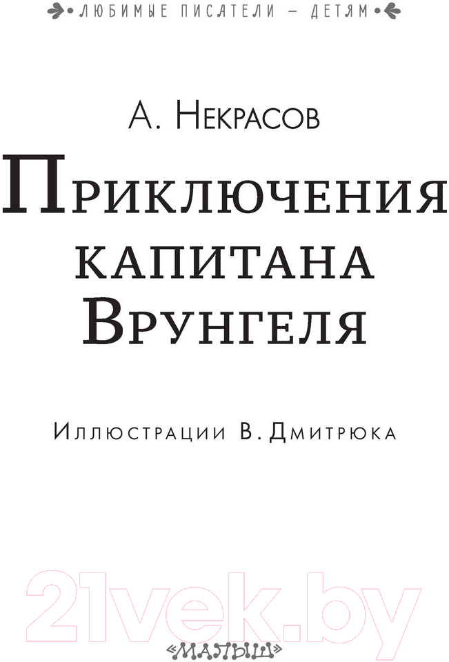 Художественная книга АСТ Приключения капитана Врунгеля (Некрасов А.С.) — фото 4