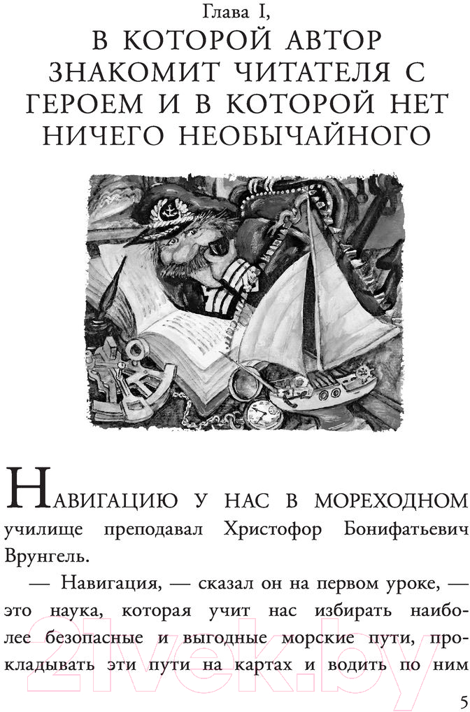 Художественная книга АСТ Приключения капитана Врунгеля (Некрасов А.С.) — фото 6