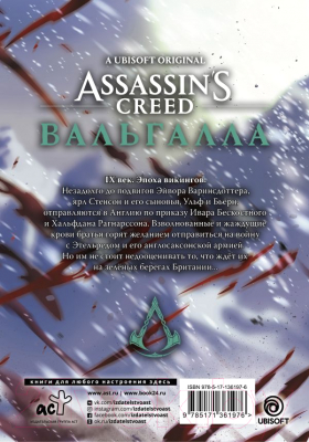 Манга АСТ Assassin's Creed: Вальгалла. Кровные братья (Фэн Ц.)