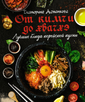 Книга АСТ Лучшие блюда корейской кухни. От кимчи до хвачхэ (Астанкова Е.) - 