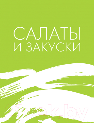 Книга АСТ Лучшие блюда корейской кухни. От кимчи до хвачхэ (Астанкова Е.)