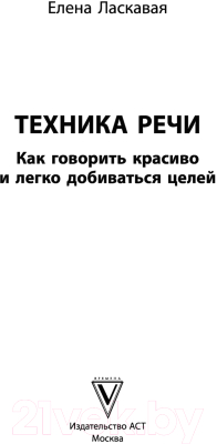 Книга АСТ Техника речи. Как говорить красиво (Ласкавая Е.)