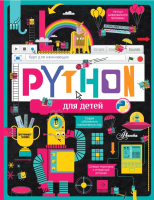 Энциклопедия АСТ Python для детей. Курс для начинающих (Банкрашков А.В.) - 