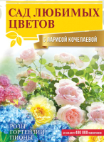 Книга АСТ Сад любимых цветов с Ларисой Кочелаевой (Кочелаева Л.Н.) - 