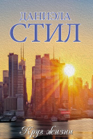 

Книга АСТ, Круг жизни