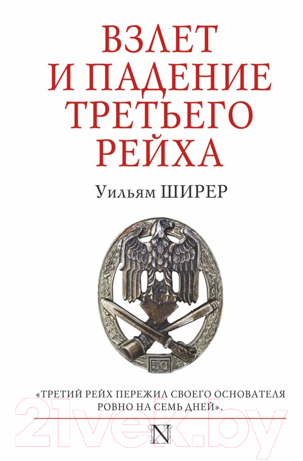 Книга АСТ Взлет и падение Третьего Рейха