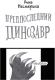 Миниатюра изображения товара Книга АСТ Предпоследний динозавр (Нестерина Е.В.)