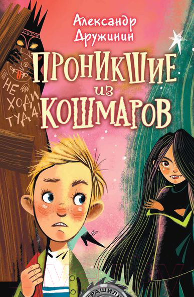 Художественная книга АСТ Проникшие из кошмаров (Дружинин А.М.)