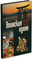 

Книга Харвест, Японская кухня