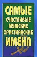 

Книга Харвест, Самые счастливые мужские христианские имена