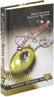 

Книга Харвест, Пепел ковчега