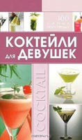 

Книга Харвест, Коктейли для девушек. 100 самых популярных