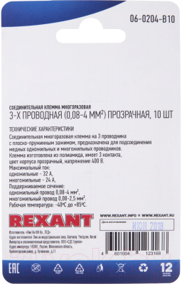 Клемма Rexant 06-0204-B10 (прозрачный, 10шт)