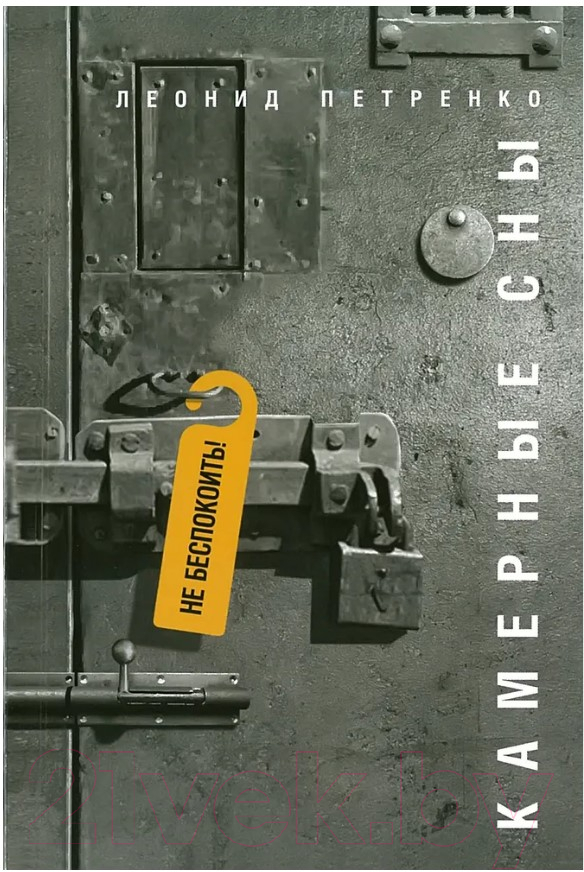 Художественная книга Харвест Камерные сны (Пестренко Л.)